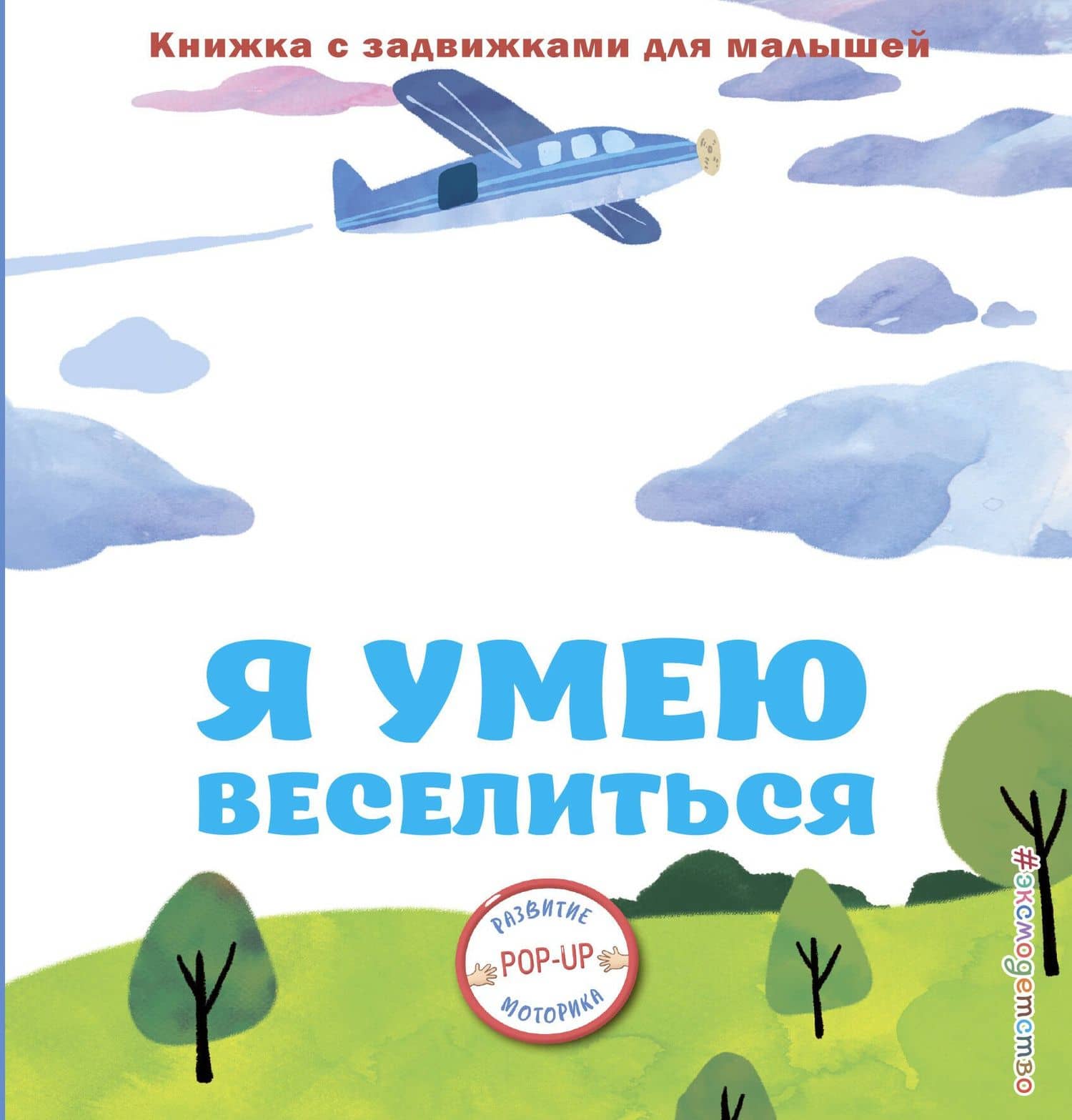 Я умею веселиться
