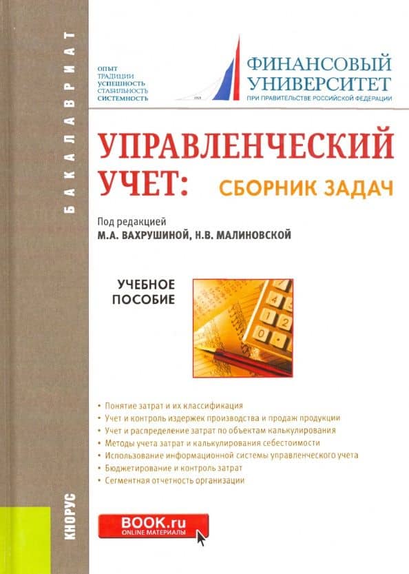 Управленческий учет. Сборник задач. Учебное пособие — Марина Юрьевна Алейникова