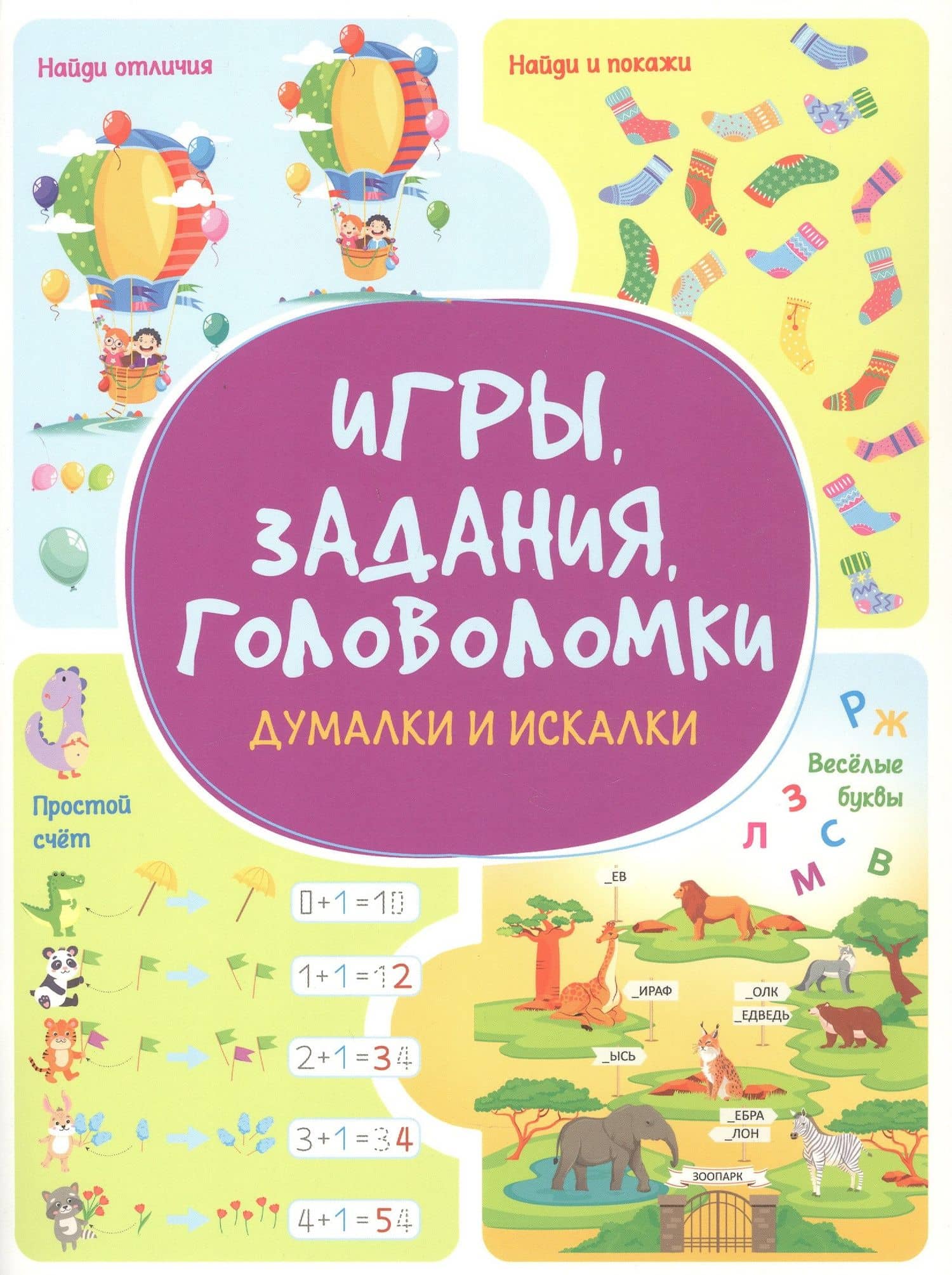 Игры. Задания. Головоломки. Думалки и искалки — Анастасия Шепелевич