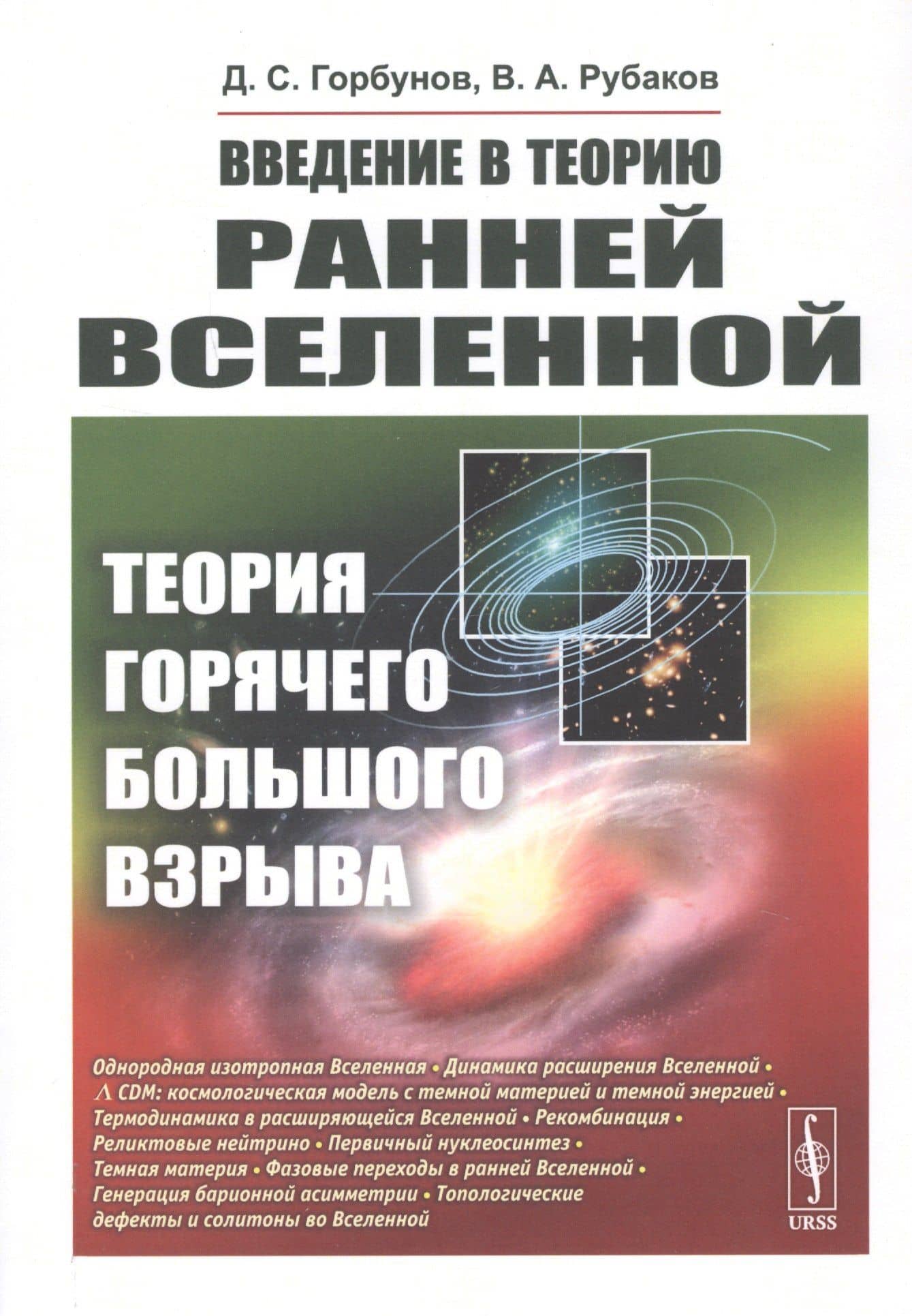 Введение в теорию ранней Вселенной. Теория горячего Большого взрыва