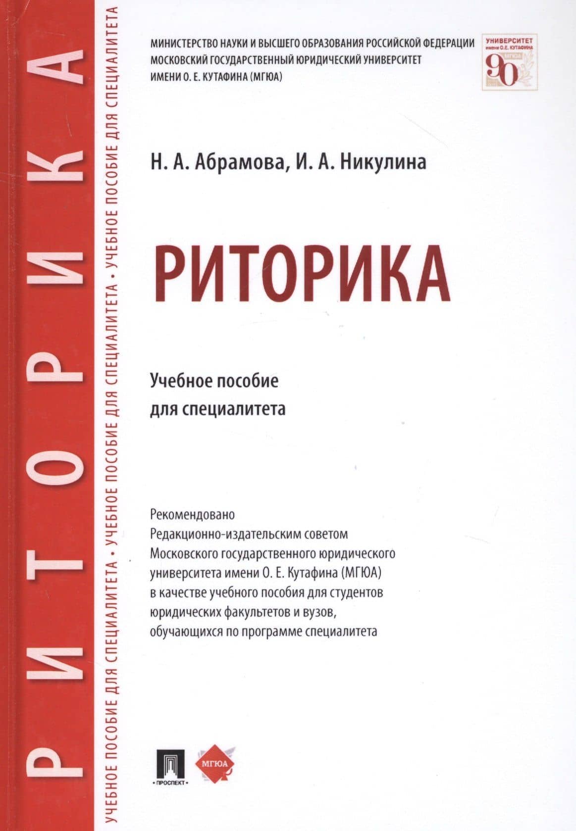 Риторика. Учебное пособие для специалитета