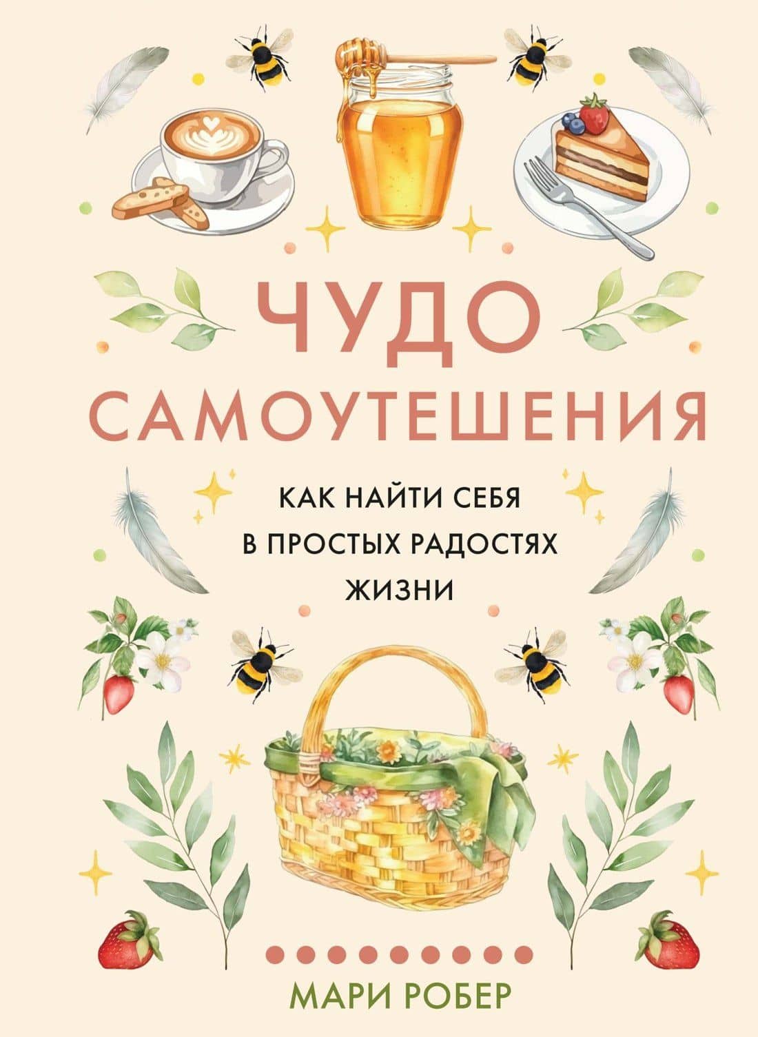 Чудо самоутешения: Как найти себя в простых радостях жизни — Мари Робер