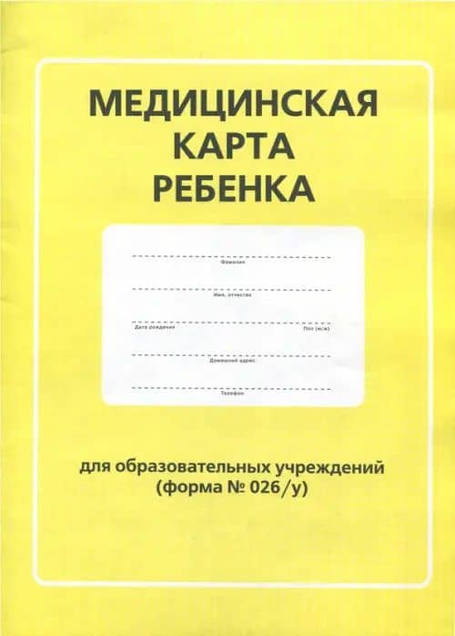 Медицинская карта ребенка для образовательных учреждений. Форма № 026/у