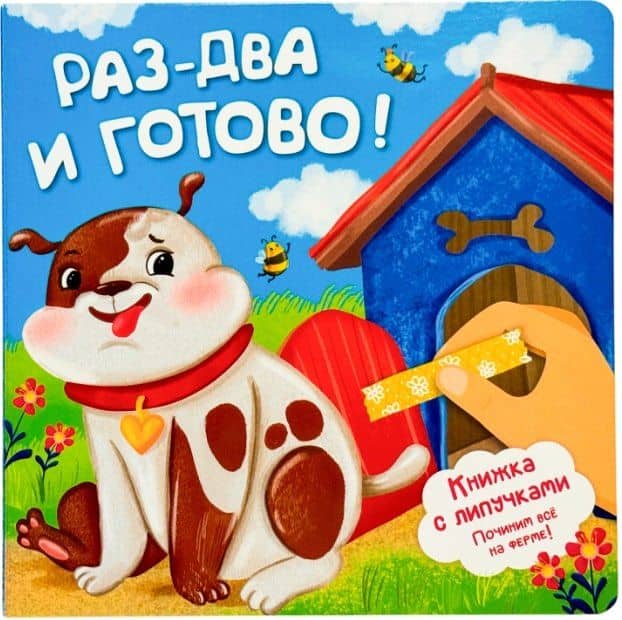 Раз-два и готово! Книжка с липучками — Анна Люлина