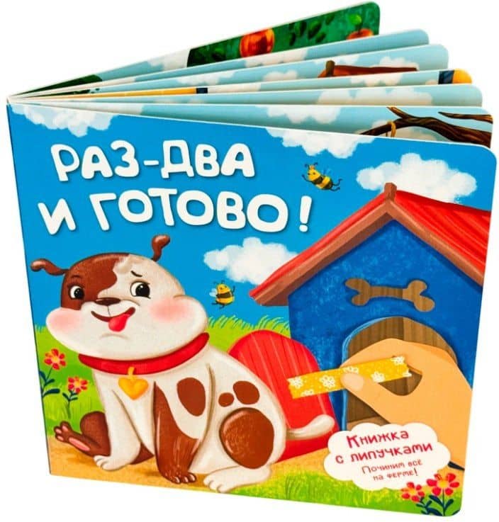 Раз-два и готово! Книжка с липучками — Анна Люлина (3)