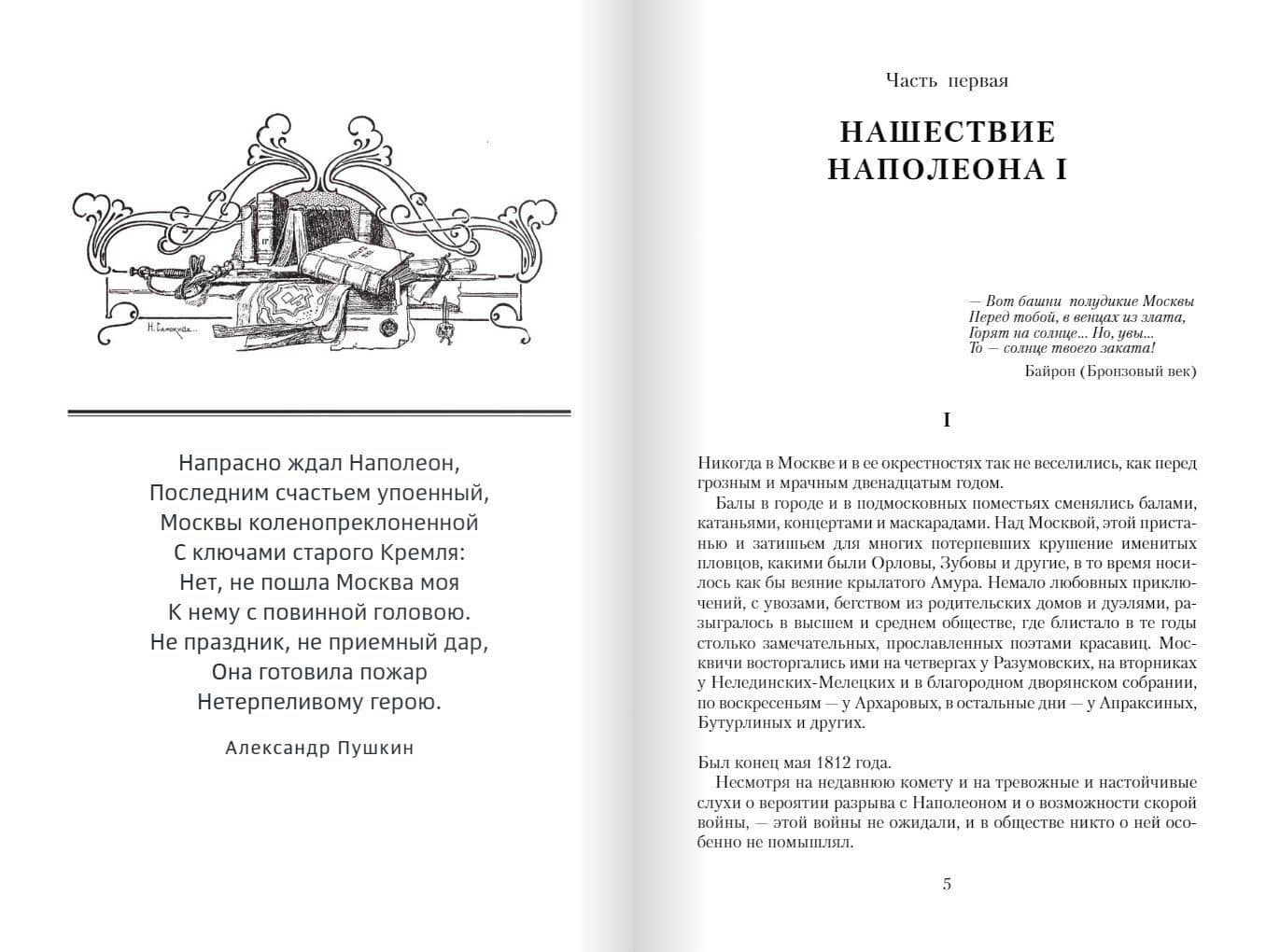Сожженная Москва: исторический роман — Григорий Петрович Данилевский (3)
