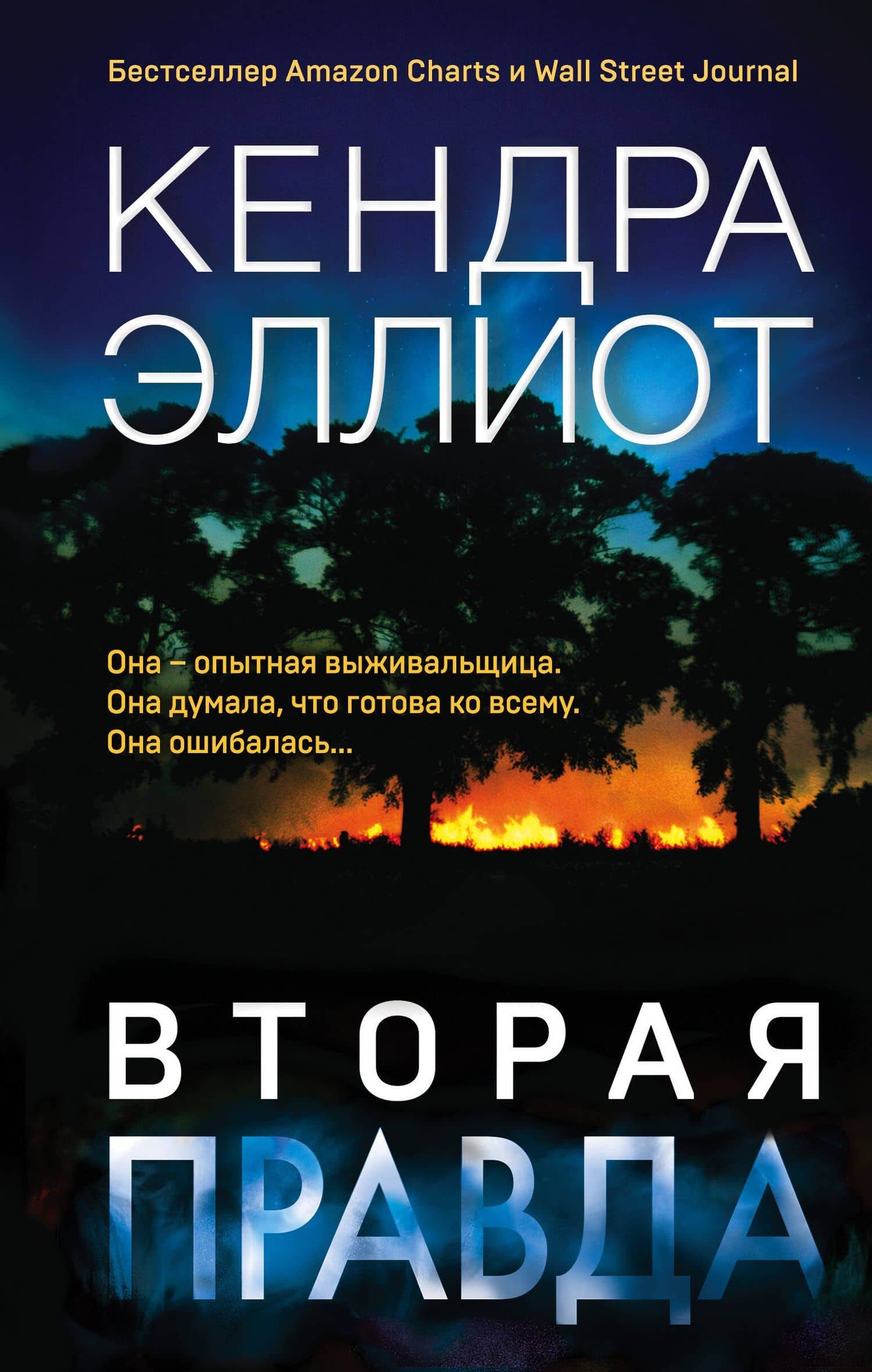 Вторая правда — Кендра Эллиот