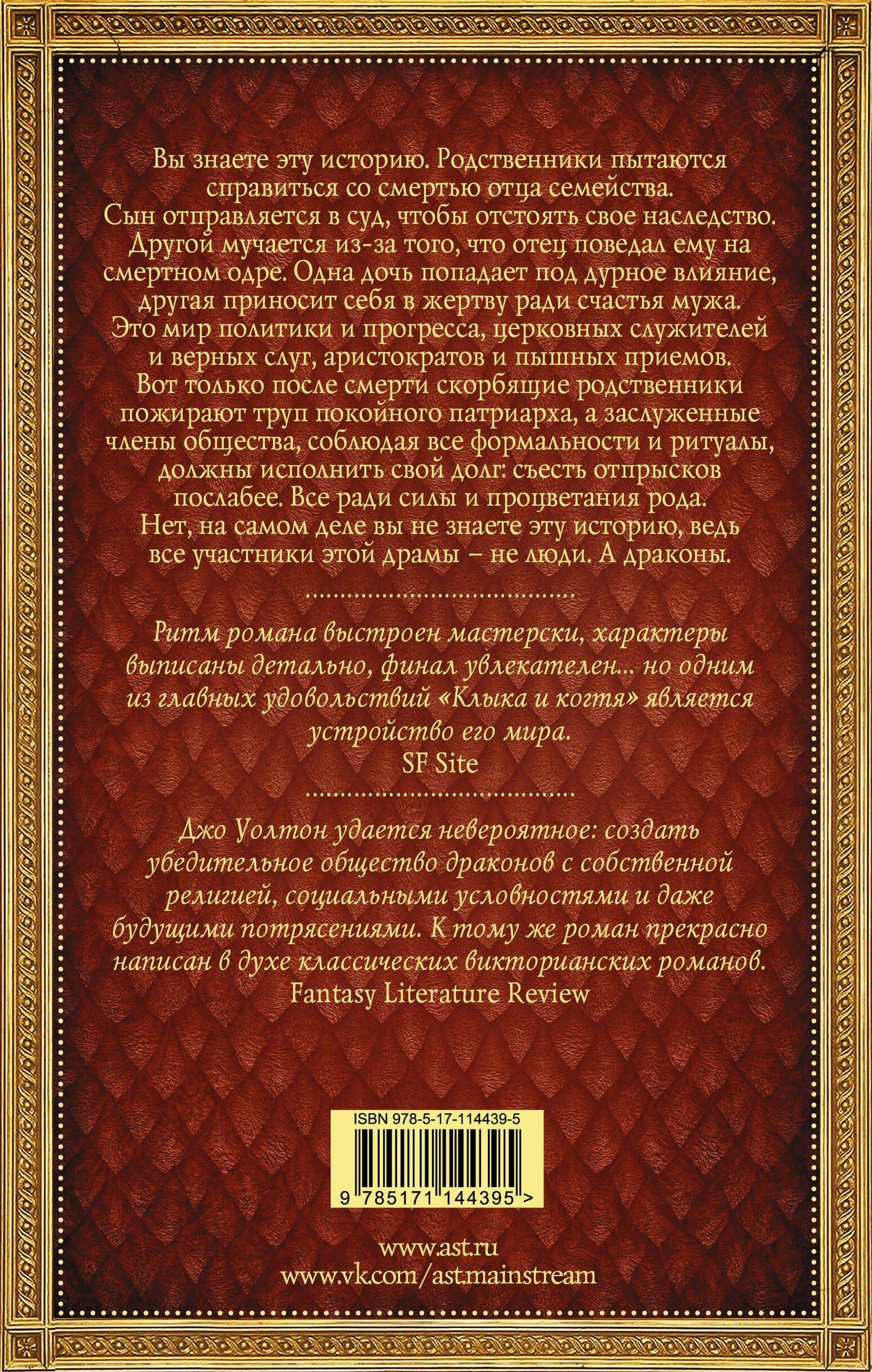 Клык и коготь — Джо Уолтон (2)