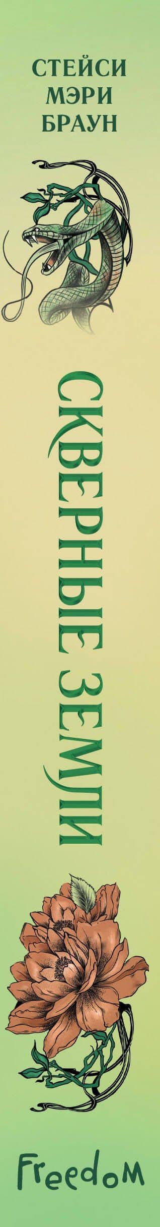 Скверные Земли (#4) — Стейси Мэри Браун (3)
