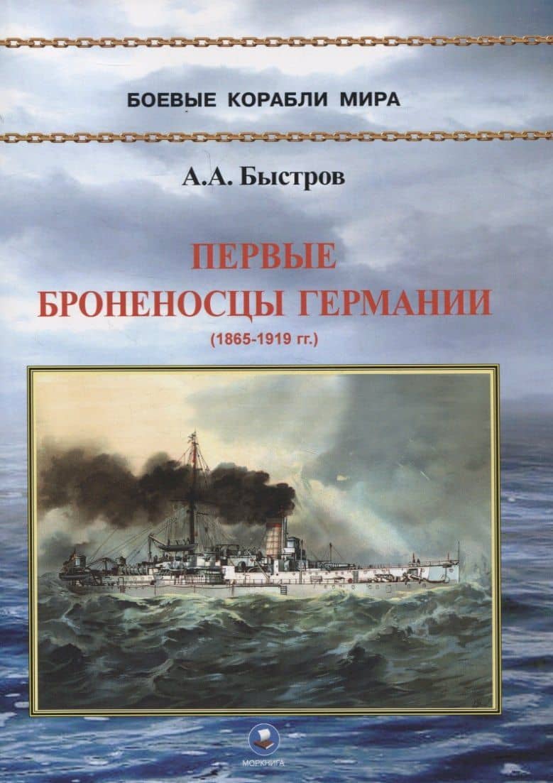 Первые броненосцы Германии (1865-1919 гг.) — Алексей Александрович Быстров