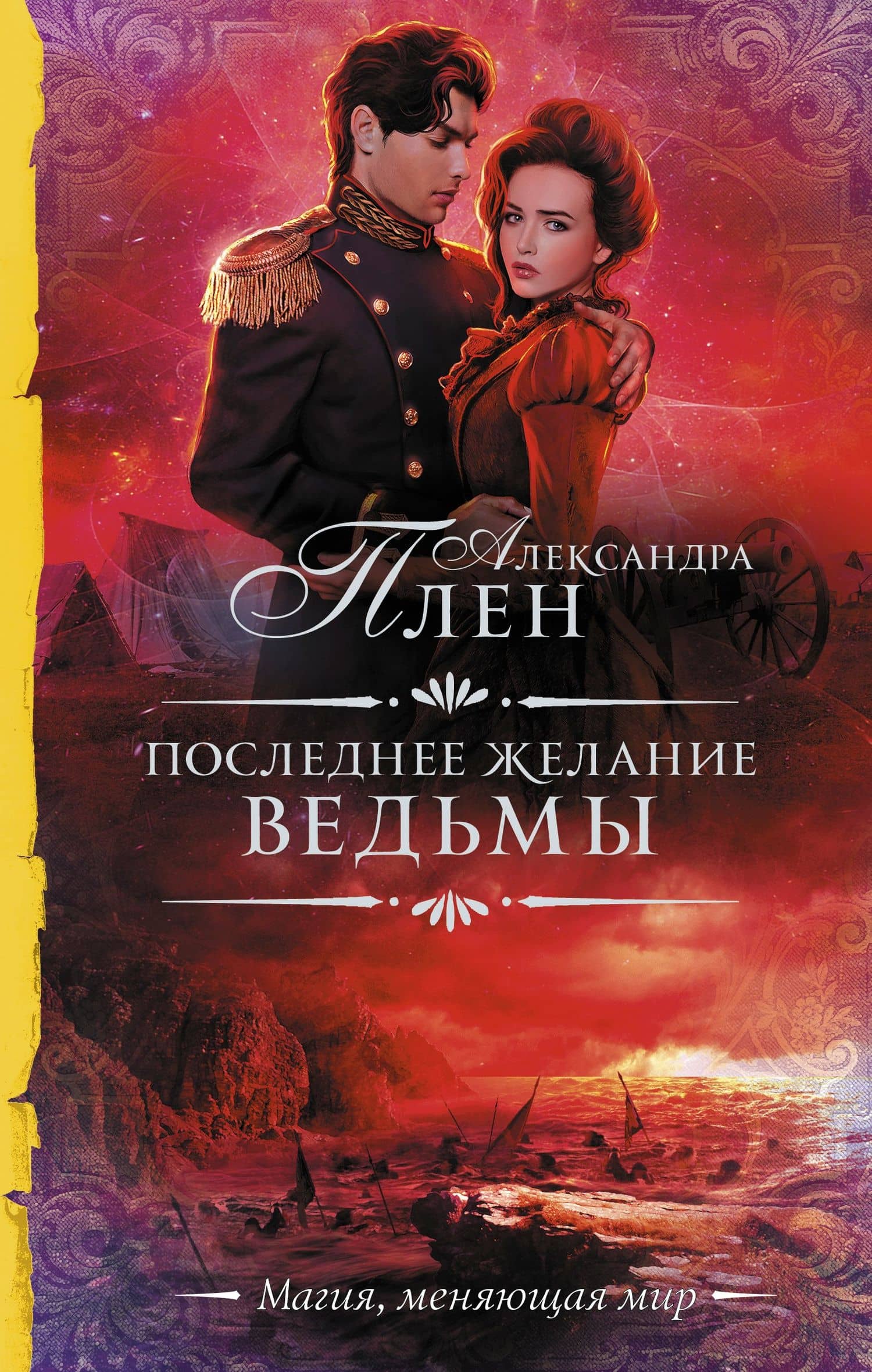 Последнее желание ведьмы — Александра Плен