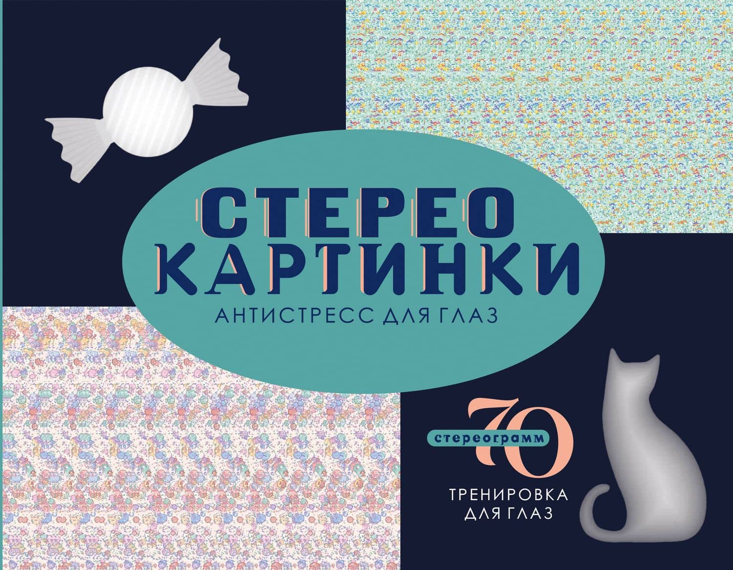 Стереокартинки. Антистресс для глаз