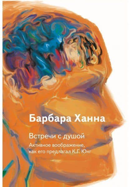 Встречи с душой. Активное воображение, как его предлагал К.Г. Юнг — Барбара Ханна