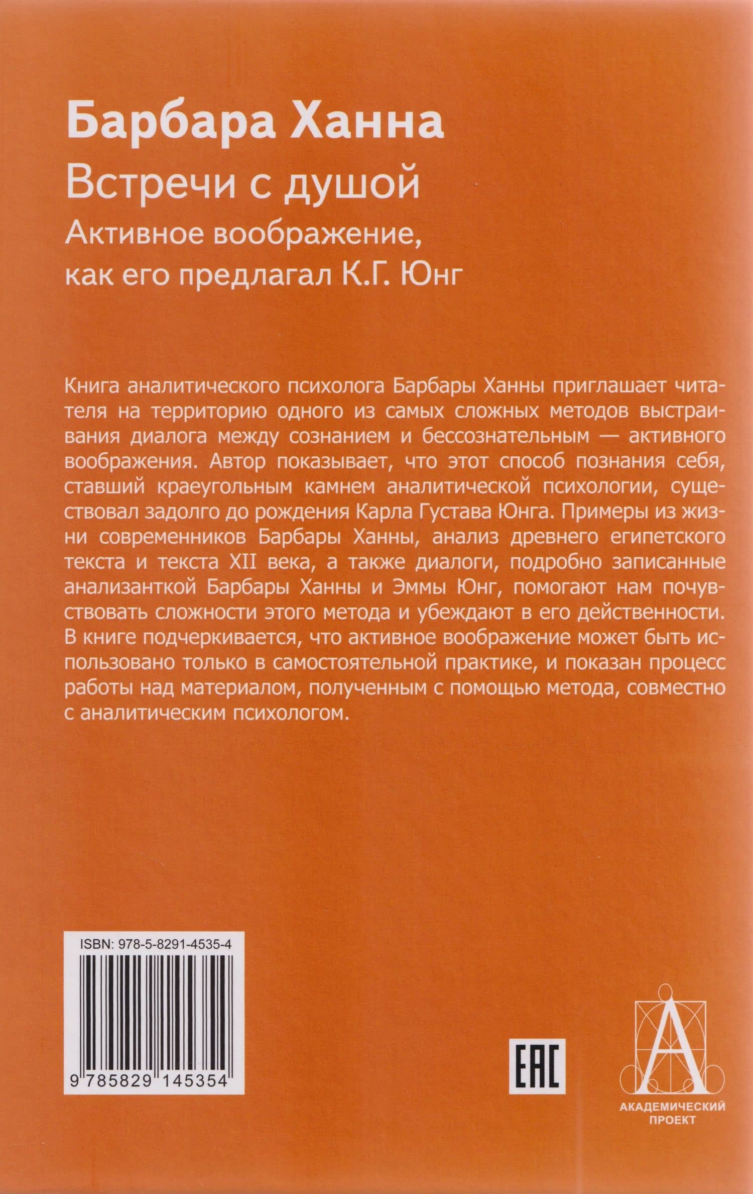 Встречи с душой. Активное воображение, как его предлагал К.Г. Юнг — Барбара Ханна (2)