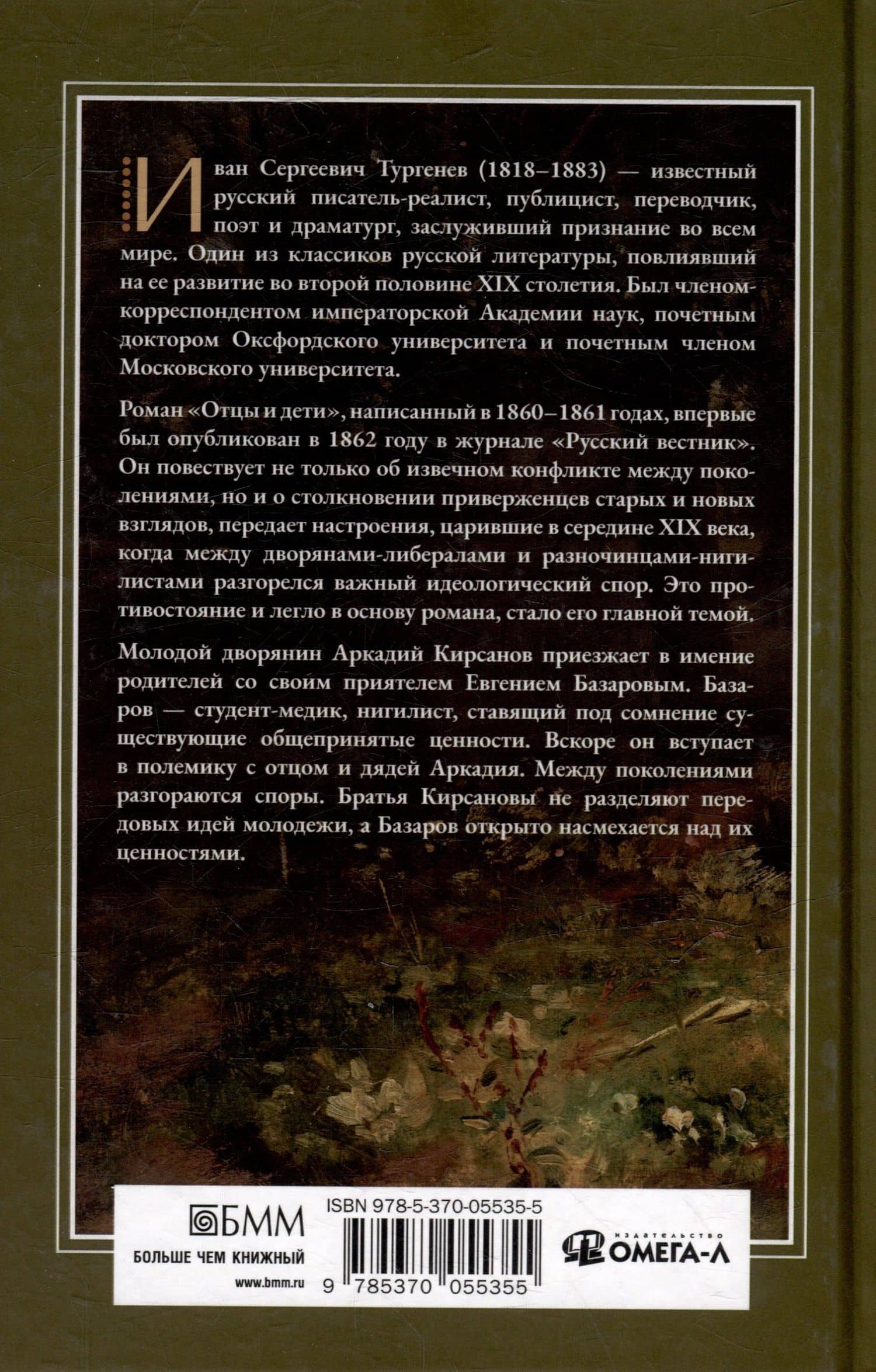 Отцы и дети — Иван Сергеевич Тургенев (2)