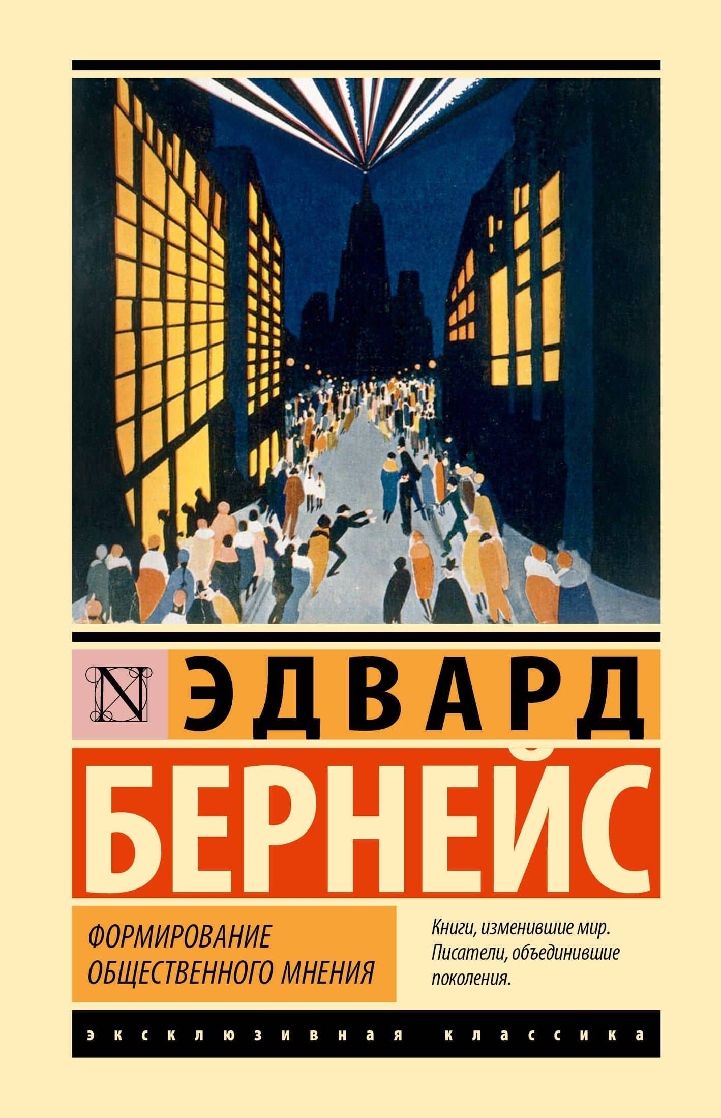 Формирование общественного мнения — Эдвард Луис Бернейс