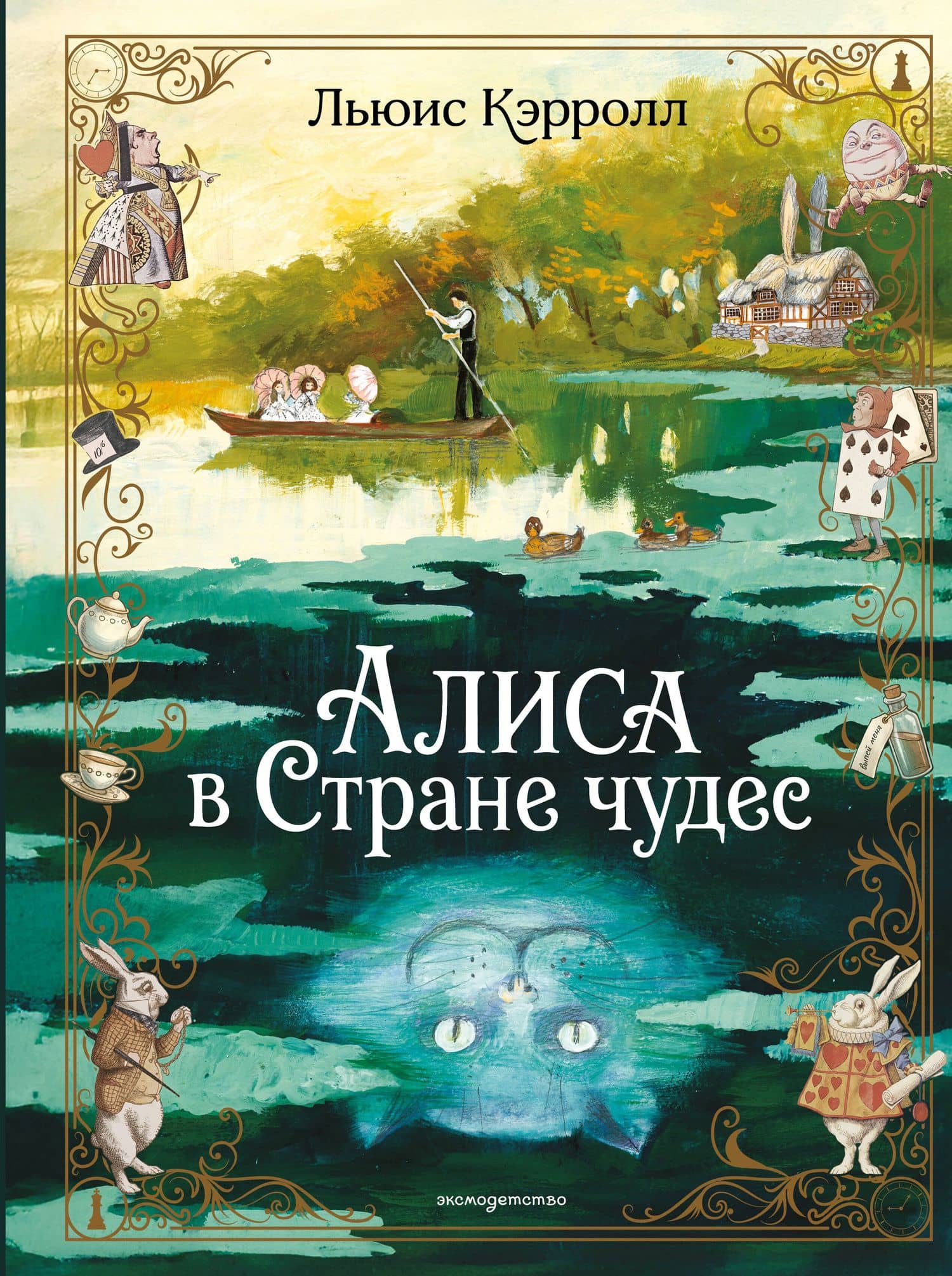 Алиса в Стране чудес (ил. А. Власовой) — Льюис Кэрролл