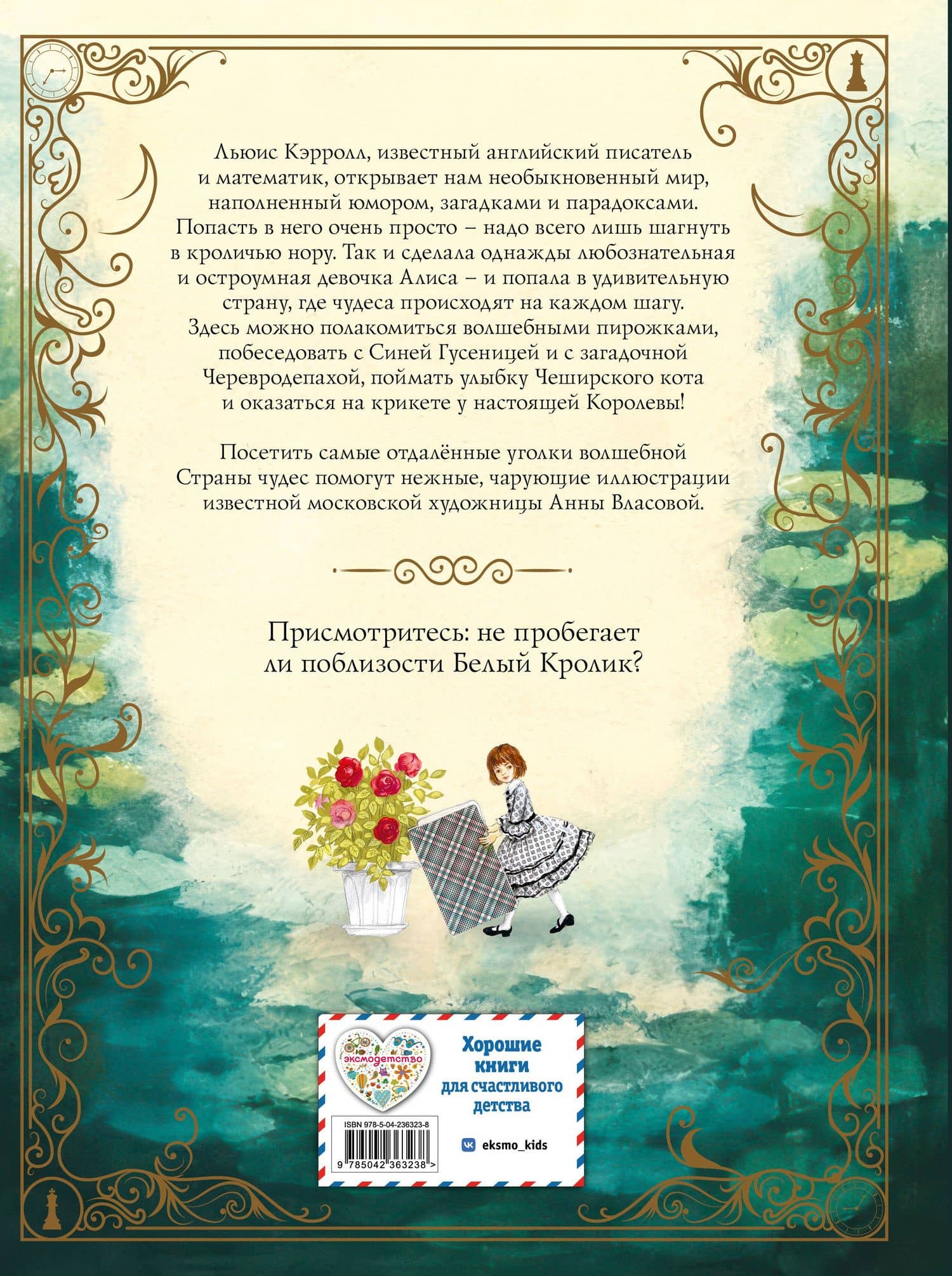 Алиса в Стране чудес (ил. А. Власовой) — Льюис Кэрролл (2)