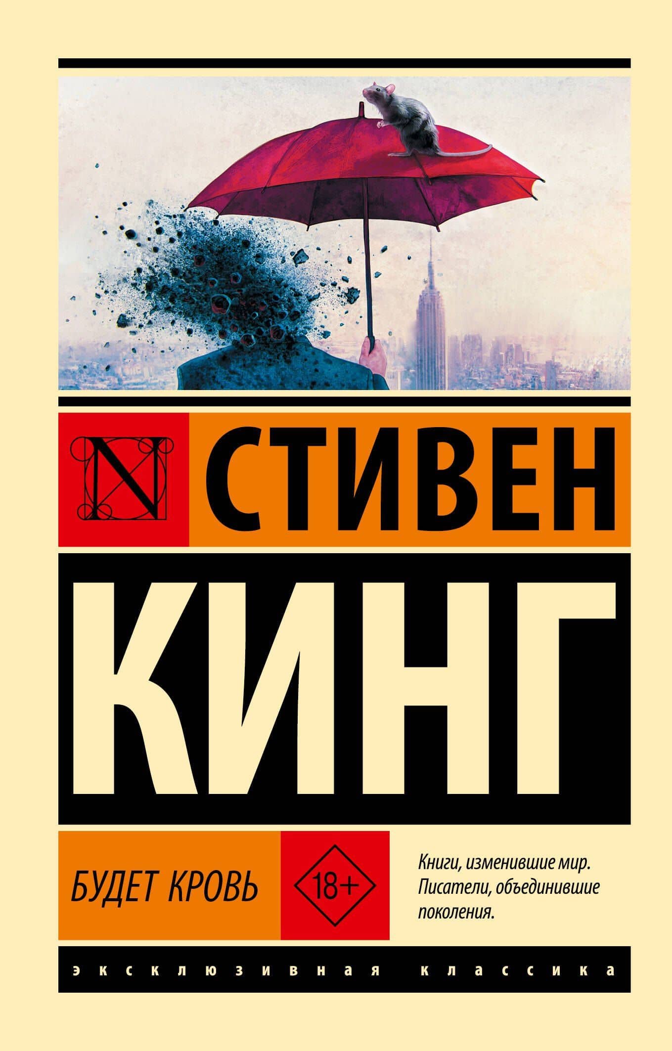 Будет кровь — Стивен Кинг