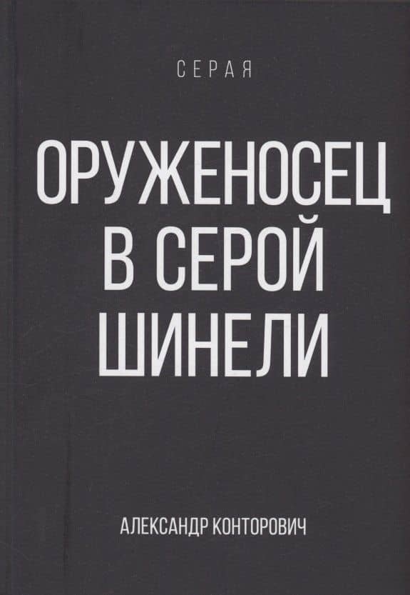 Оруженосец в серой шинели. Книга 4 — Александр Сергеевич Конторович
