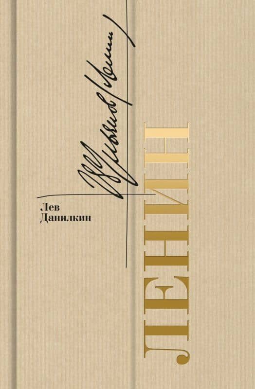 Ленин — Лев Данилкин