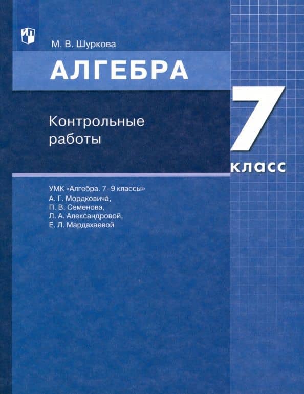 Математика. Алгебра. 7 класс. Контрольные работы. ФГОС — Мария Владимировна Шуркова