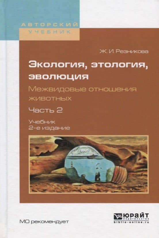 Экология, этология, эволюция. Межвидовые отношения животных. Часть 2. Учебник