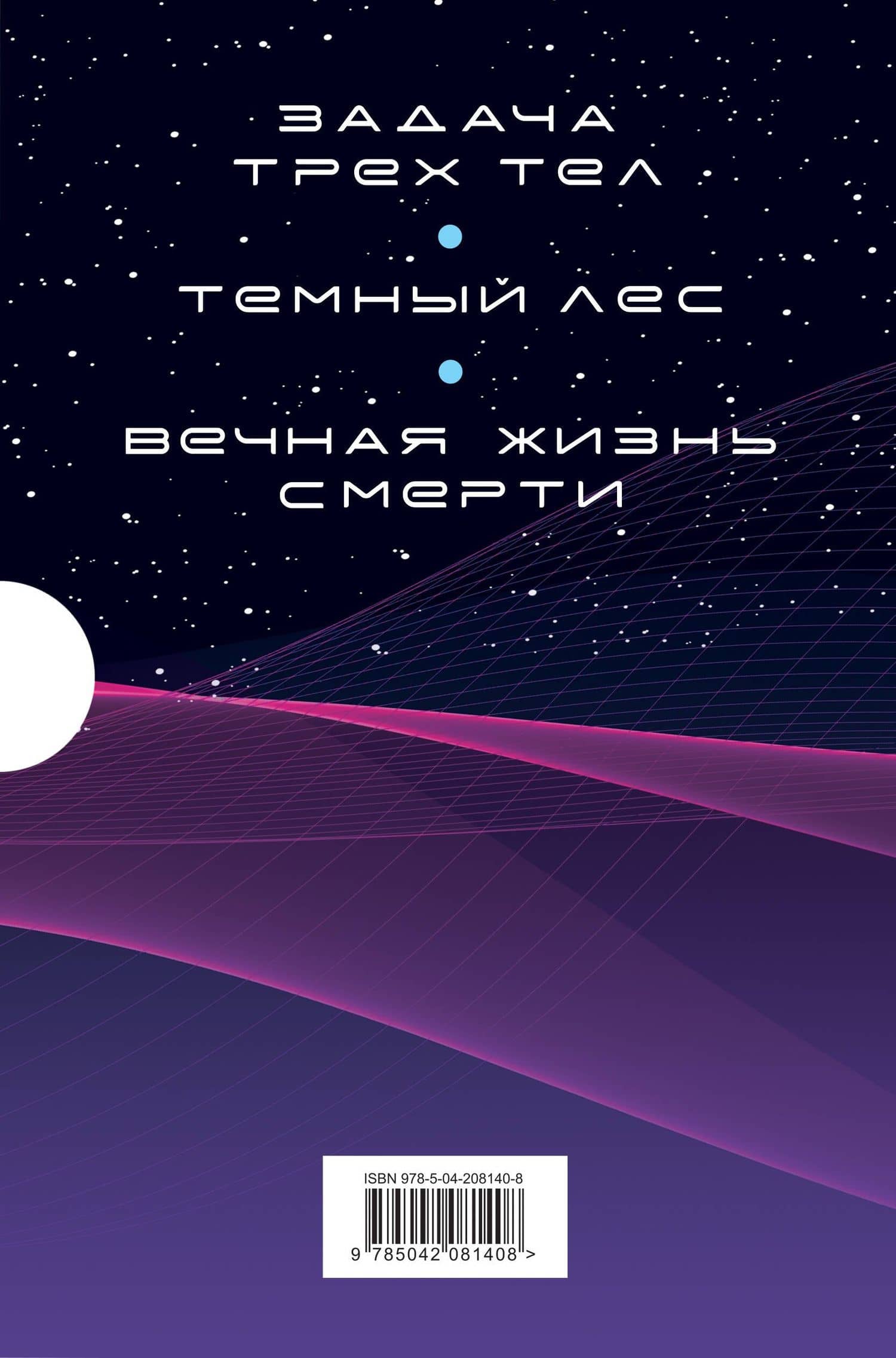 Воспоминания о прошлом Земли. Комплект (Задача трех тел + Темный лес + Вечная жизнь Смерти + короб) — Цысинь Лю (2)