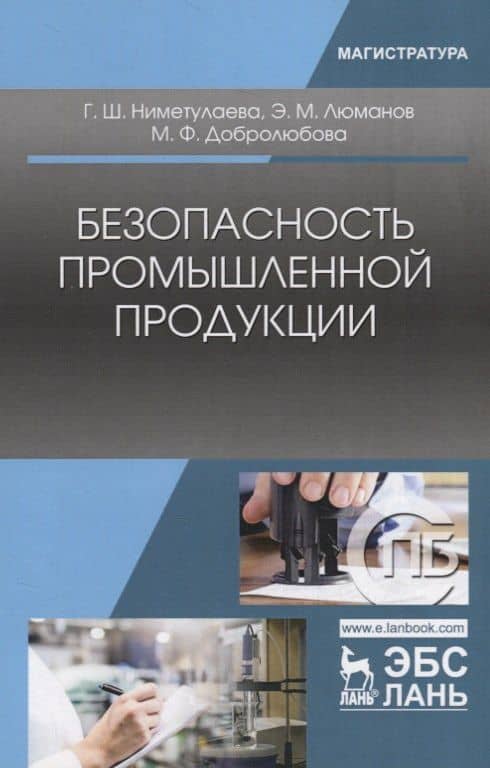 Безопасность промышленной продукции. Учебное пособие