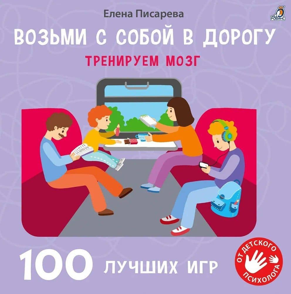 100 лучших игр. Тренируем мозг — Елена Александровна Писарева