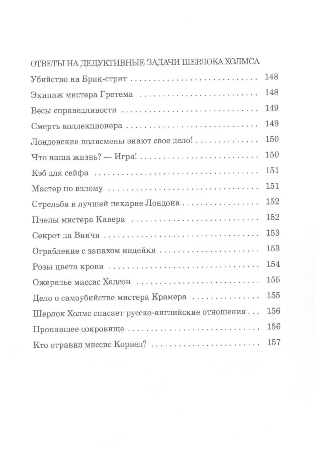 Дедуктивные задачи Шерлока Холмса — Джон Х. Уотсон (3)