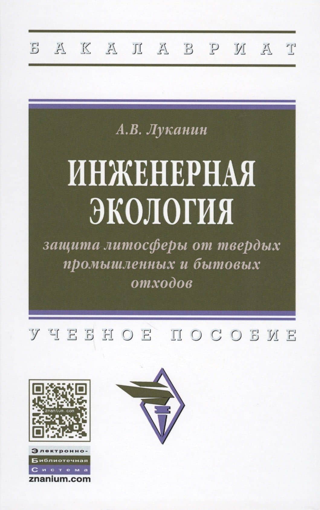Инженерная экология: защита литосферы от твердых промышленных и бытовых отходов. Учебное пособие — Александр Васильевич Луканин