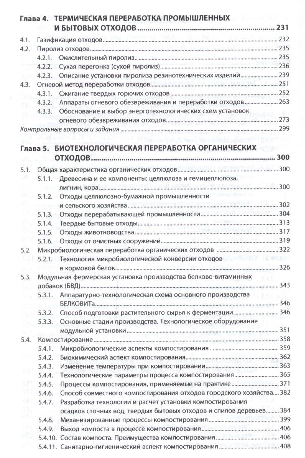 Инженерная экология: защита литосферы от твердых промышленных и бытовых отходов. Учебное пособие — Александр Васильевич Луканин (3)