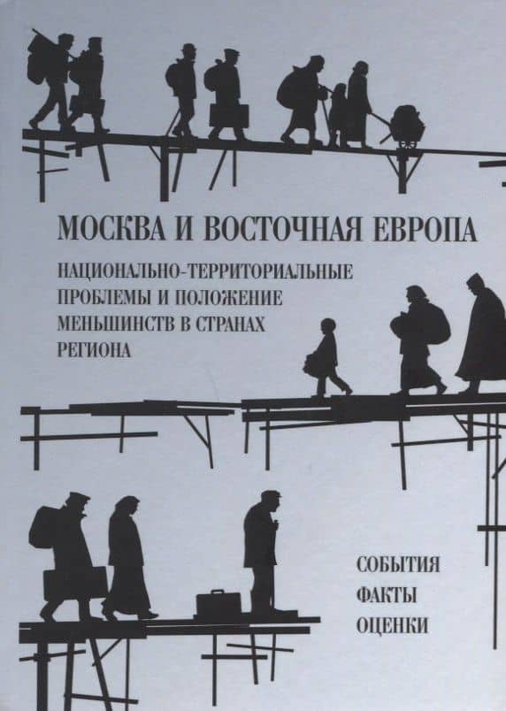 Москва и Восточная Европа. Национально-территориальные проблемы и положение меньшинств в странах региона. События. Факты. Оценки