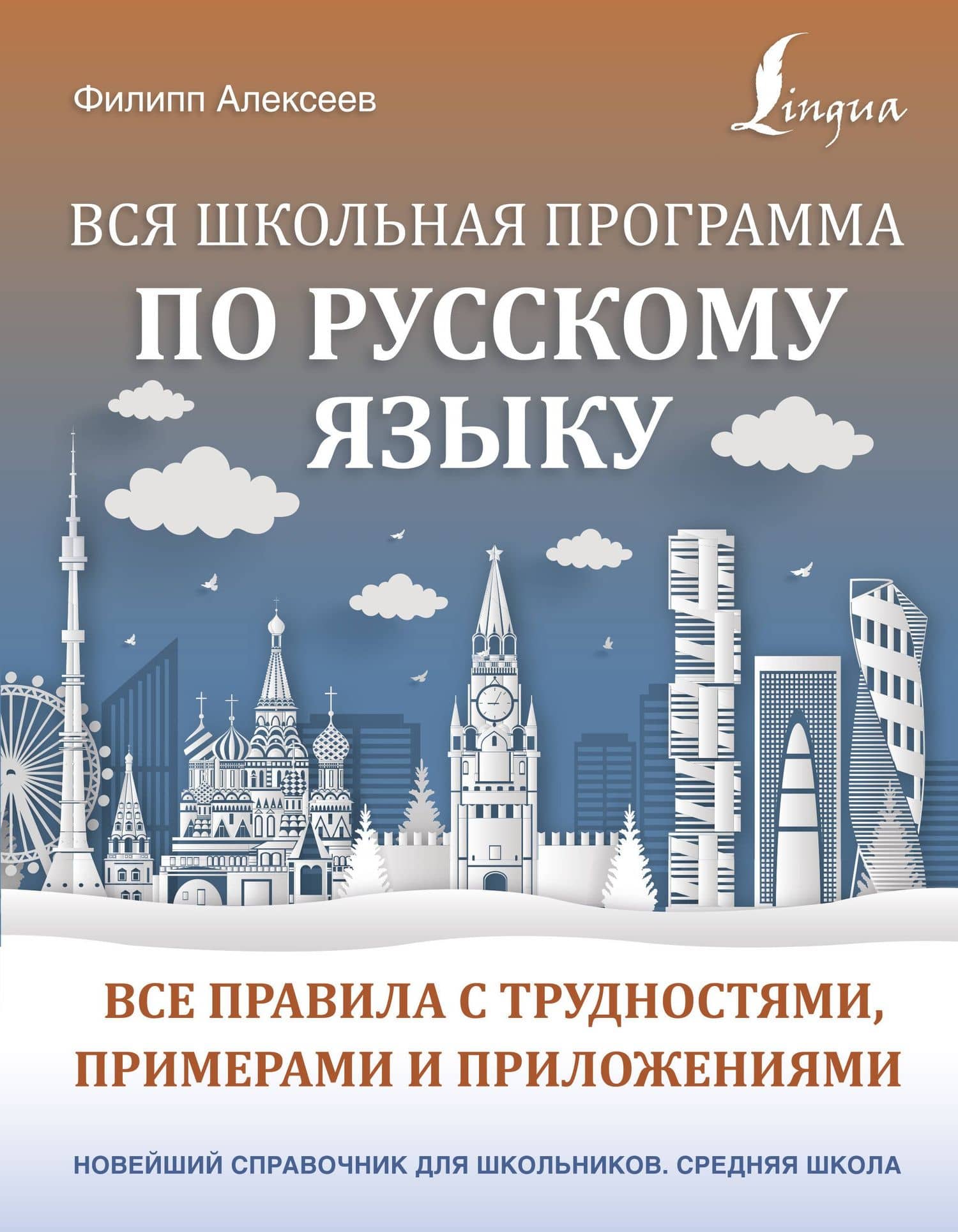 Вся школьная программа по русскому языку: все правила с трудностями, примерами и приложениями — Филипп Сергеевич Алексеев