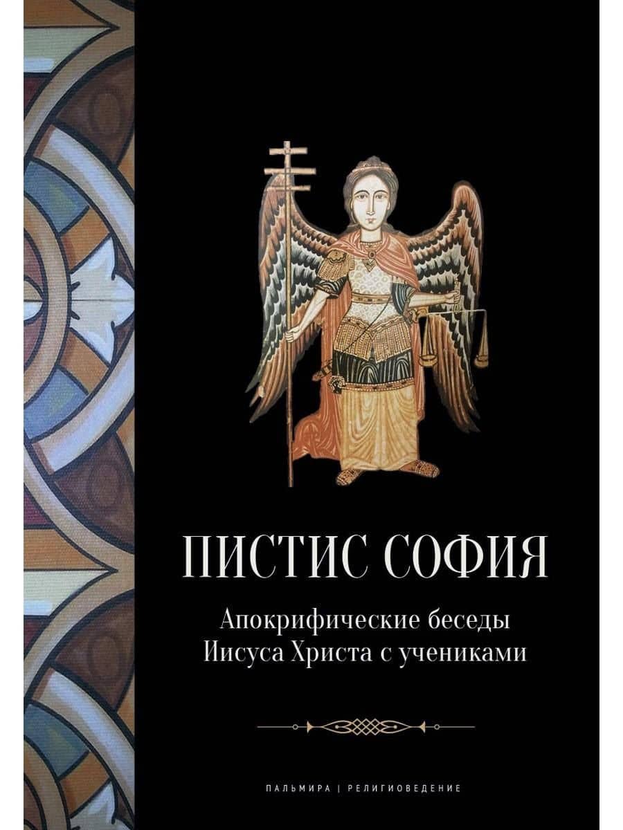 Пистис София: Апокрифические беседы Иисуса Христа с учениками