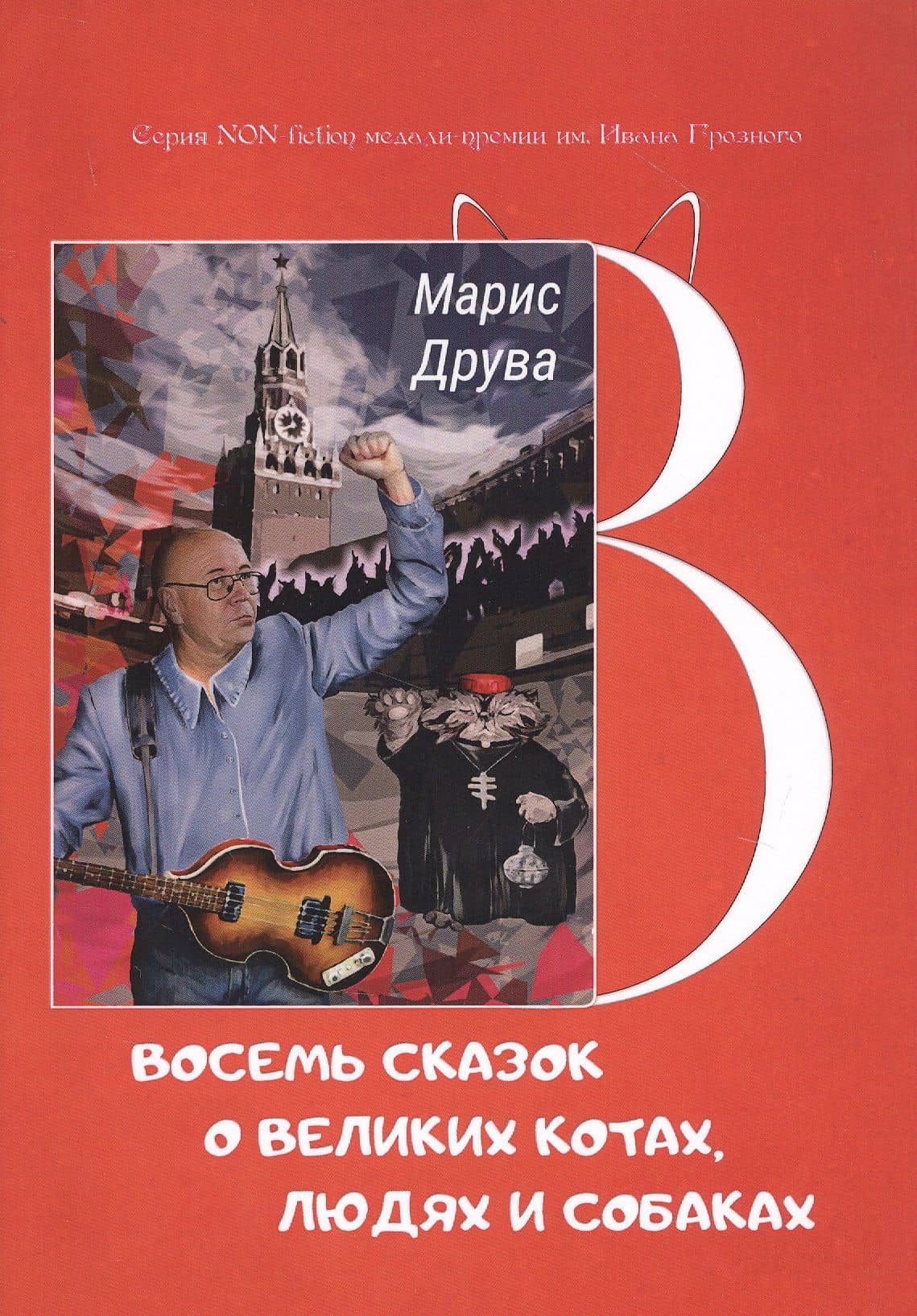 Восемь сказок о великих котах, людях и собаках — Марис Фрицевич Друва