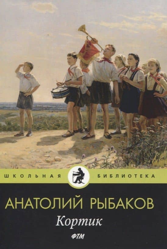 Кортик — Анатолий Наумович Рыбаков