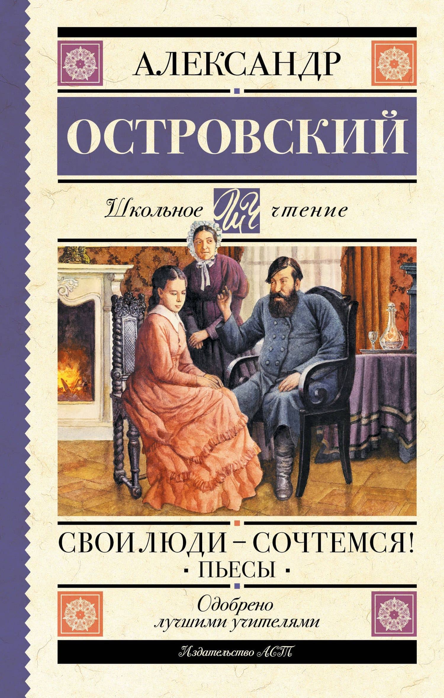 Свои люди-сочтемся! Пьесы — Михаил Евграфович Салтыков-Щедрин