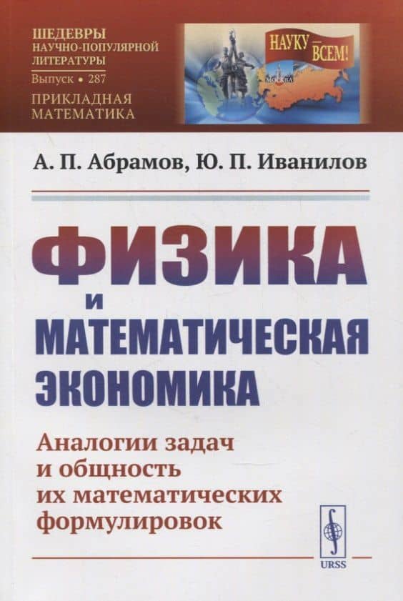 Физика и математическая экономика: Аналогии задач и общность их математических формулировок — Александр Петрович Абрамов