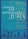 Ноты(люкс)Соч.д/дуэта:Черни
