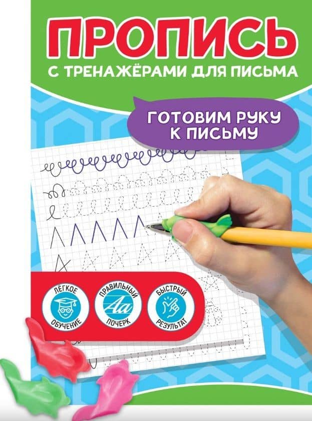 Пропись с тренажерами для письма. Готовим руку к письму