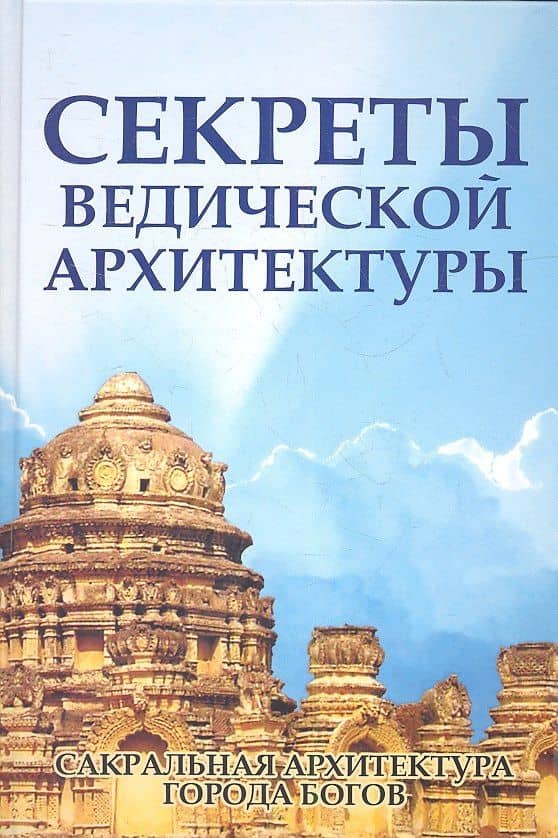 Секреты ведической архитектуры. 3-е изд. Сакральная архитектура. Города богов — Сергей Михайлович Неаполитанский