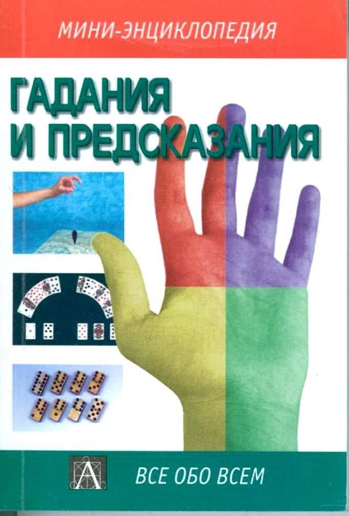 Гадания и предсказания (Мини-энциклопедия)(Все Обо Всем). (Аст)