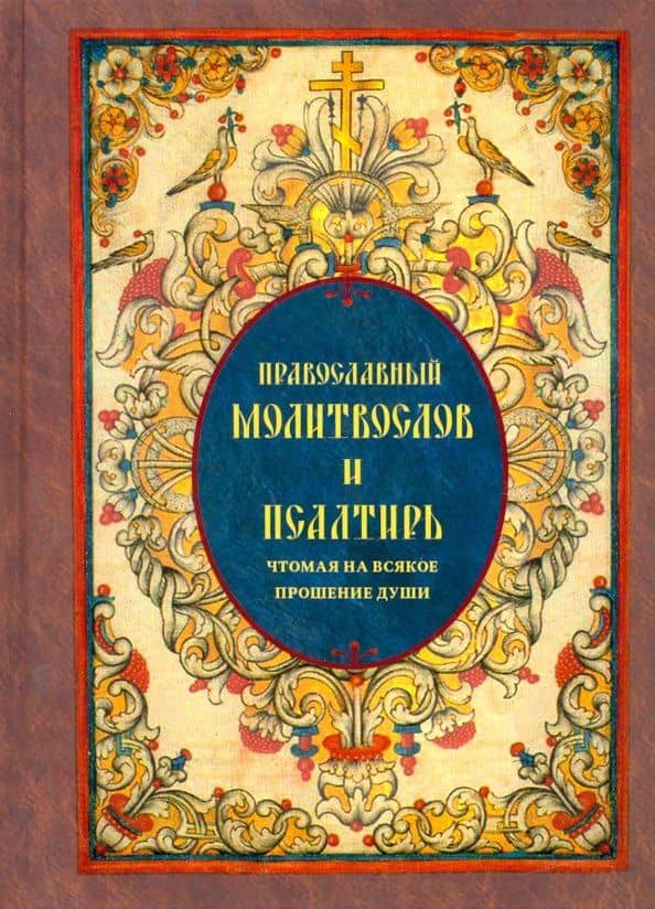 Православный Молитвослов и Псалтирь чтомая на всякое прошение души