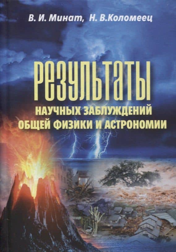 Результаты научных заблуждений общей физики и астрономии — Владимир Иванович Минат