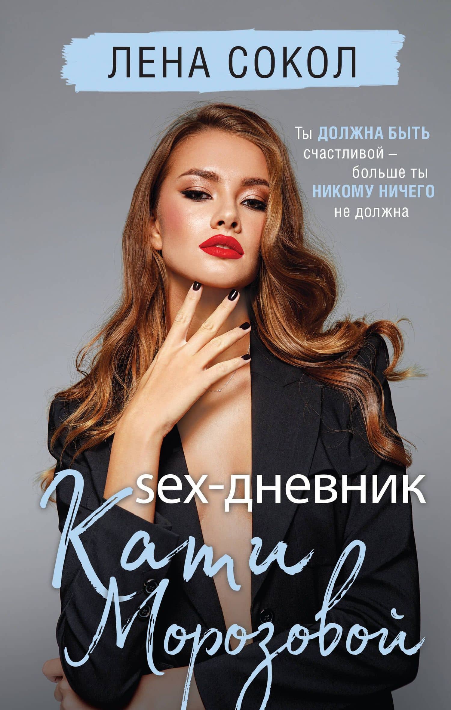 Sex-дневник Кати Морозовой — Лена Сокол