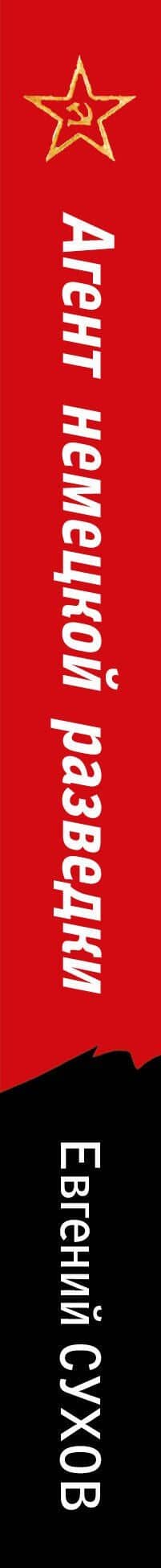 Агент немецкой разведки — Евгений Евгеньевич Сухов (3)