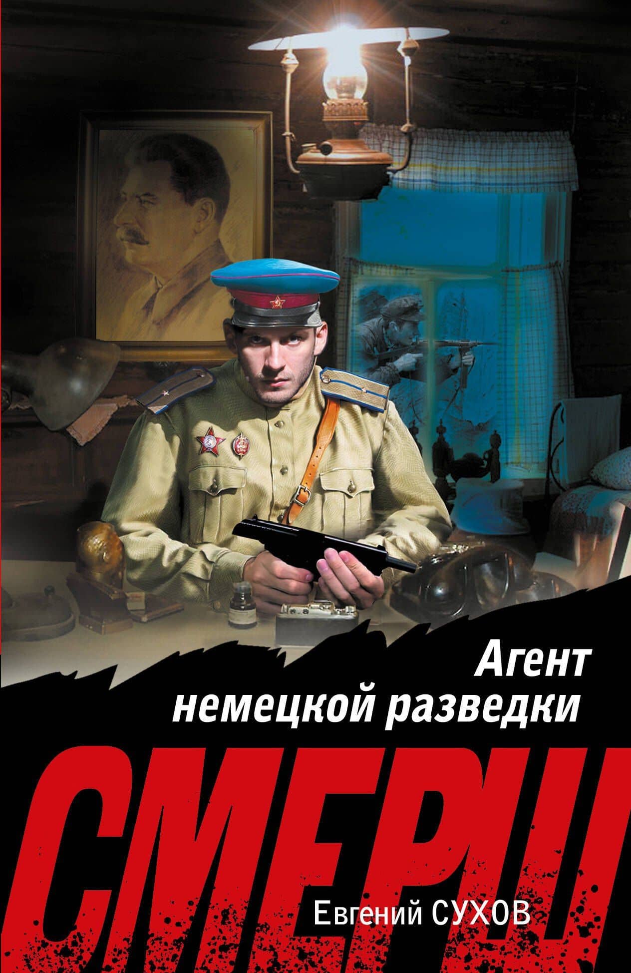 Агент немецкой разведки — Евгений Евгеньевич Сухов