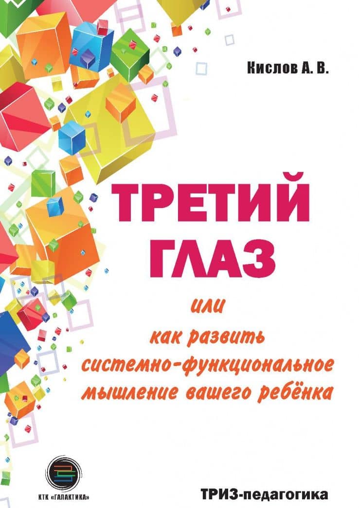 Третий глаз, или Как развить системно-функциональное мышление вашего ребенка — Александр Васильевич Кислов (2)